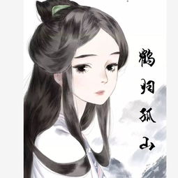 有谁能用美图软件在这个图片右侧竖着写五个字鹤归孤山毛笔字体那种感觉
