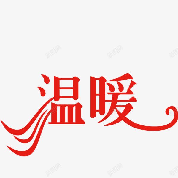 温暖艺术字高清素材平面电商创意素材png素材素材