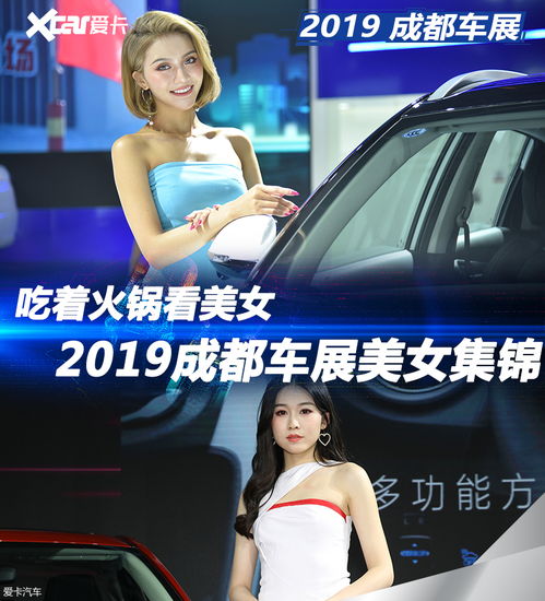 图文2019成都车展火辣美女滚滚而来1