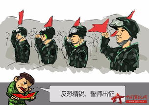 争当反恐防暴利剑