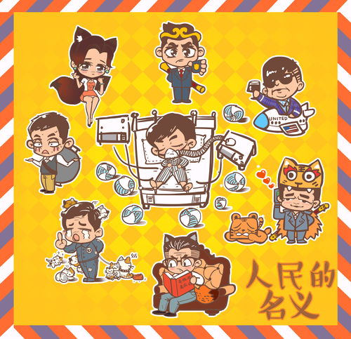 卡通版人民的名义