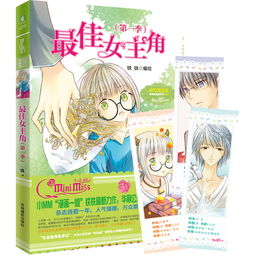 淑女漫绘馆最佳女主角,9787549823956