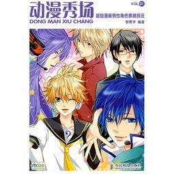 动漫秀场31超级漫画男性角色素描技法