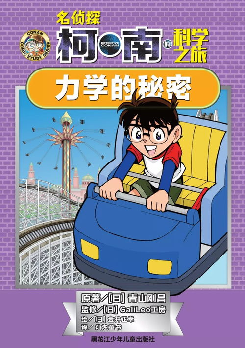 科学爸爸推荐特别定制版柯南系列,以科学为主题,侦探推理漫画与自然科学知识的完美结合