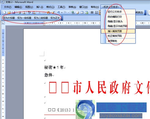 机关公文助手按公文格式自动生成公文公文生成器软件破解版7.3免费版偶要下载站