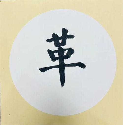 八字八画贺新春丨一个字里蕴含的不破不立