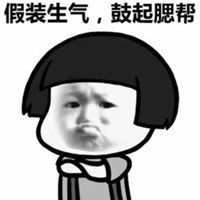 假装生气的表情包微信头像图片大全