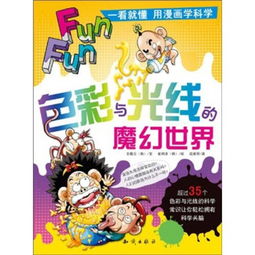 一看就懂用漫画学科学色彩与光线的魔幻世界