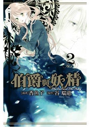 伯爵与妖精漫画版vol.2
