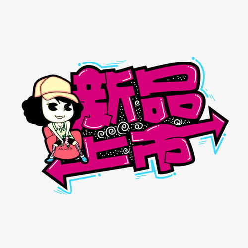新品上市pop字体卡通人物png素材