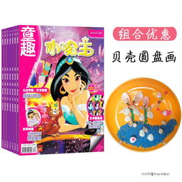 童趣小公主1年共12期迪士尼公主动画系列杂志天然贝壳海螺圆盘画封面图片领先的杂志订阅平台