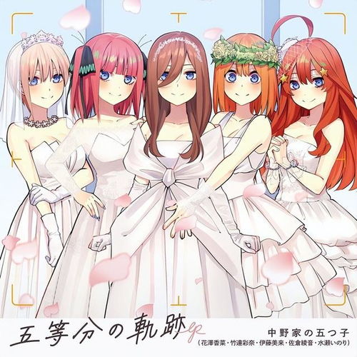 剧场版动画五等分的新娘主题曲封面公开