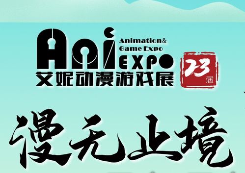 艾妮动漫游戏展