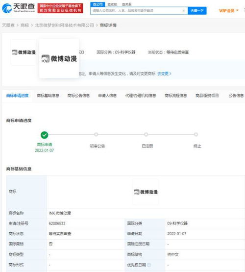 微博申请注册微博动漫商标