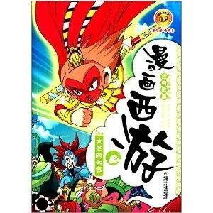 漫画西游大圣闹天宫