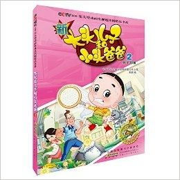新大头儿子和小头爸爸2
