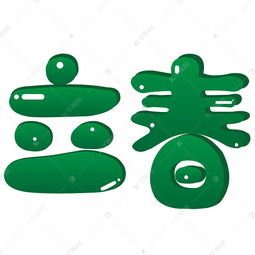 立春卡通创意可爱艺术字春天艺术字设计图片千库网