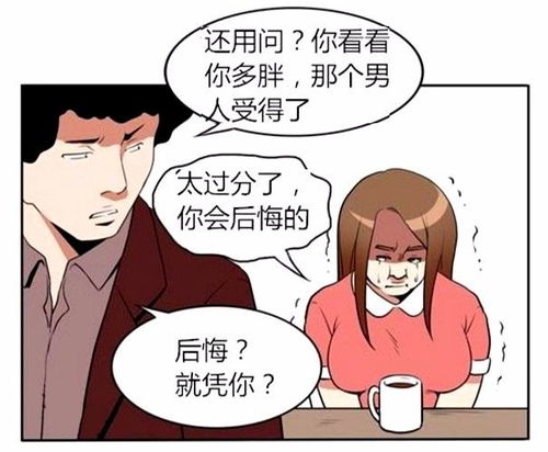 恶搞漫画胖女孩减肥报复前男友