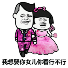 阿姨弄啥我想娶你女儿你看行不行gif表情包分享