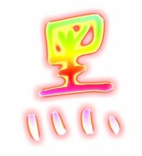 黑的艺术字体透明黑字头像图片艺术字生成器