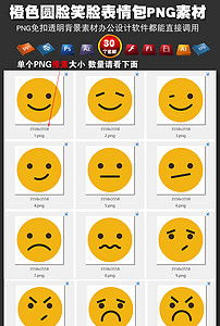 橙色圆脸笑脸表情包png免扣素材卡通头像图片模板下载2.93mb表情符大全标志丨符号