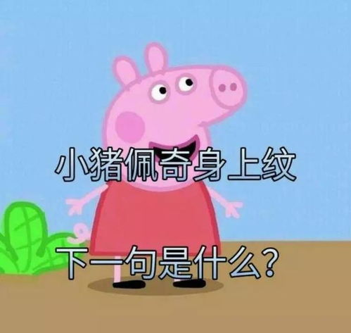 如何无痛变身小猪佩奇纹在身的社会人