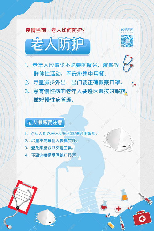 疫情防护老人防护蓝色卡通海报海报模板下载千库网