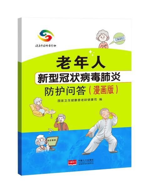 老年人新型冠状病毒肺炎防护问答漫画版