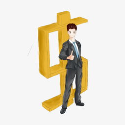 商业男金融金钱财务商务男理财商务男人图片素材其他格式下载动漫人物大全