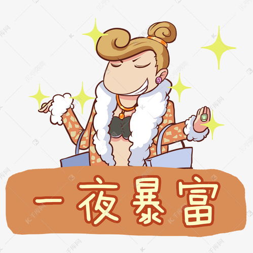 卡通手绘一夜暴富创意海报素材图片免费下载千库网