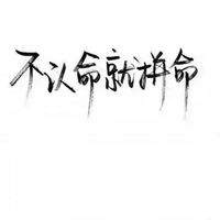 qq头像奋斗励志头像