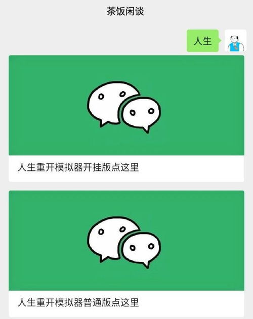 微信小游戏人生重开模拟器修改版,我体会到了什么才叫开挂人生