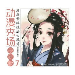 漫画素描技法古风篇动漫秀场7最新版