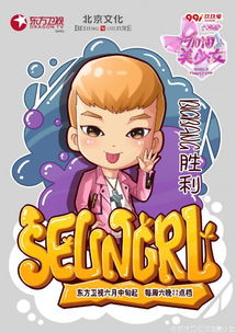 加油美少女漫画海报曝光黄晓明胜利胡海泉陈羽凡成呆萌教授