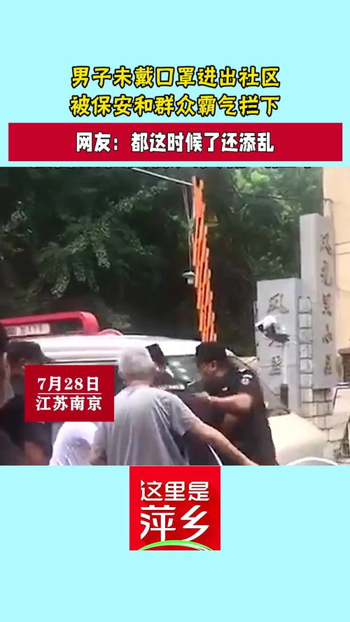 男子未戴口罩进出社区,被保安和群众霸气拦下
