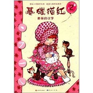 莎拉公主基础描红2美丽的汉字