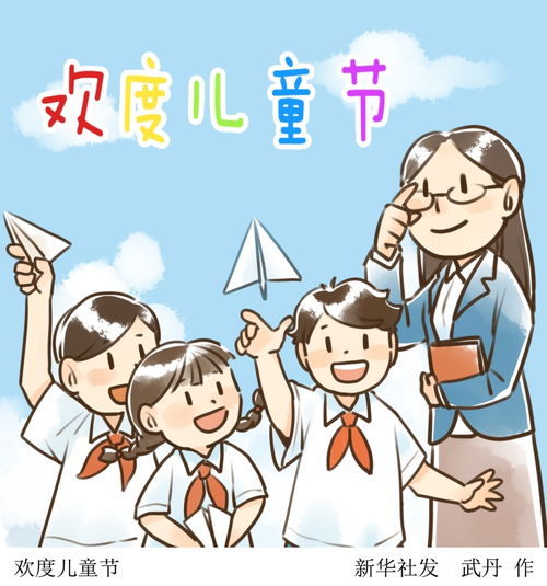 漫画欢度儿童节
