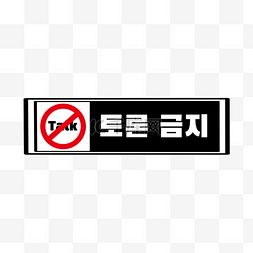 停车牌卡通图片停车牌卡通图片素材免费下载千库网