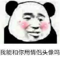 我珍藏的爆笑沙雕情侣头像表情包,一定要看,不满意就掐死我
