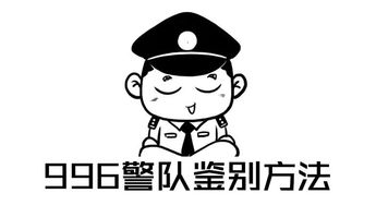 如何鉴别警察蜀黍是965996还是007