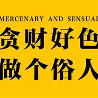 抖音做个俗人配图就想做个俗人的配图微信头像图片大全