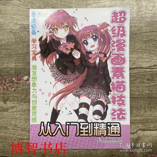 超级漫画素描技法从入门到精通mcoo动漫9787115240934