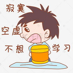 不想学习图片不想学习图片素材免费下载千库网