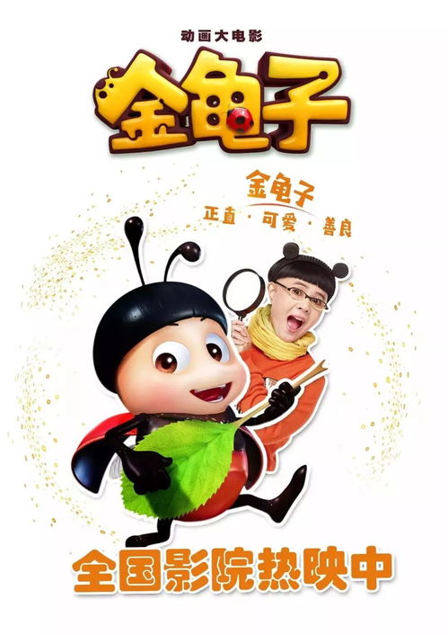 金龟子带给孩子们的人生公开课动画大电影金龟子全国热映中