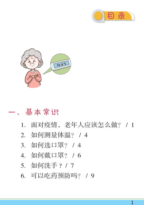 老年人新型冠状病毒肺炎防护问答漫画版