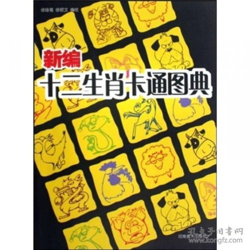 新编十二生肖卡通图典