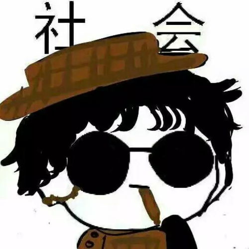 社会头像社会我蜗牛哥,人暖废话多