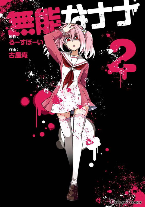 无能力者娜娜全5卷原版漫画剧透分享