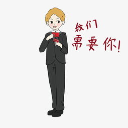 职场人物表情包需要你插画图片素材其他格式下载卡通手绘边框大全