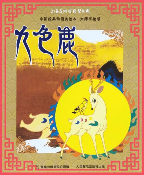 亲子乐读会丨中国经典动画美绘本九色鹿